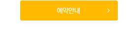 예약하기