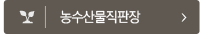 농수산물직판장