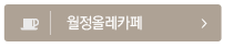 월정올레카페