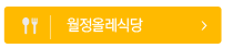 월정올레식당